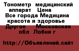 Тонометр, медицинский аппарат › Цена ­ 400 - Все города Медицина, красота и здоровье » Другое   . Московская обл.,Лобня г.